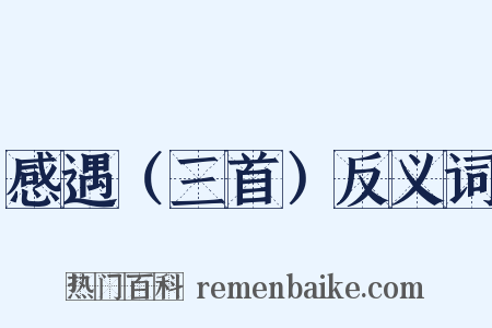 感遇（三首）反义词是什么意思的图片